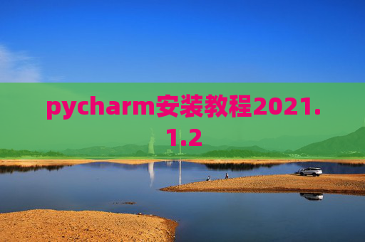 pycharm安装教程2021.1.2