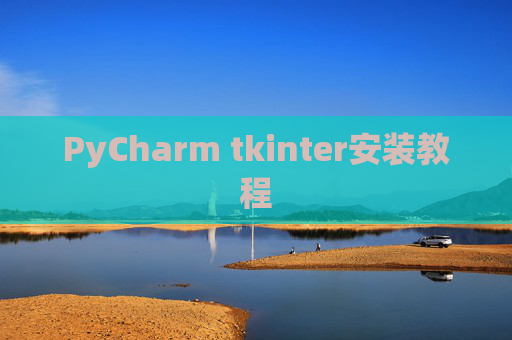 PyCharm tkinter安装教程